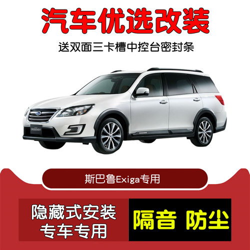 斯巴鲁Exiga密封隔音条防尘改装