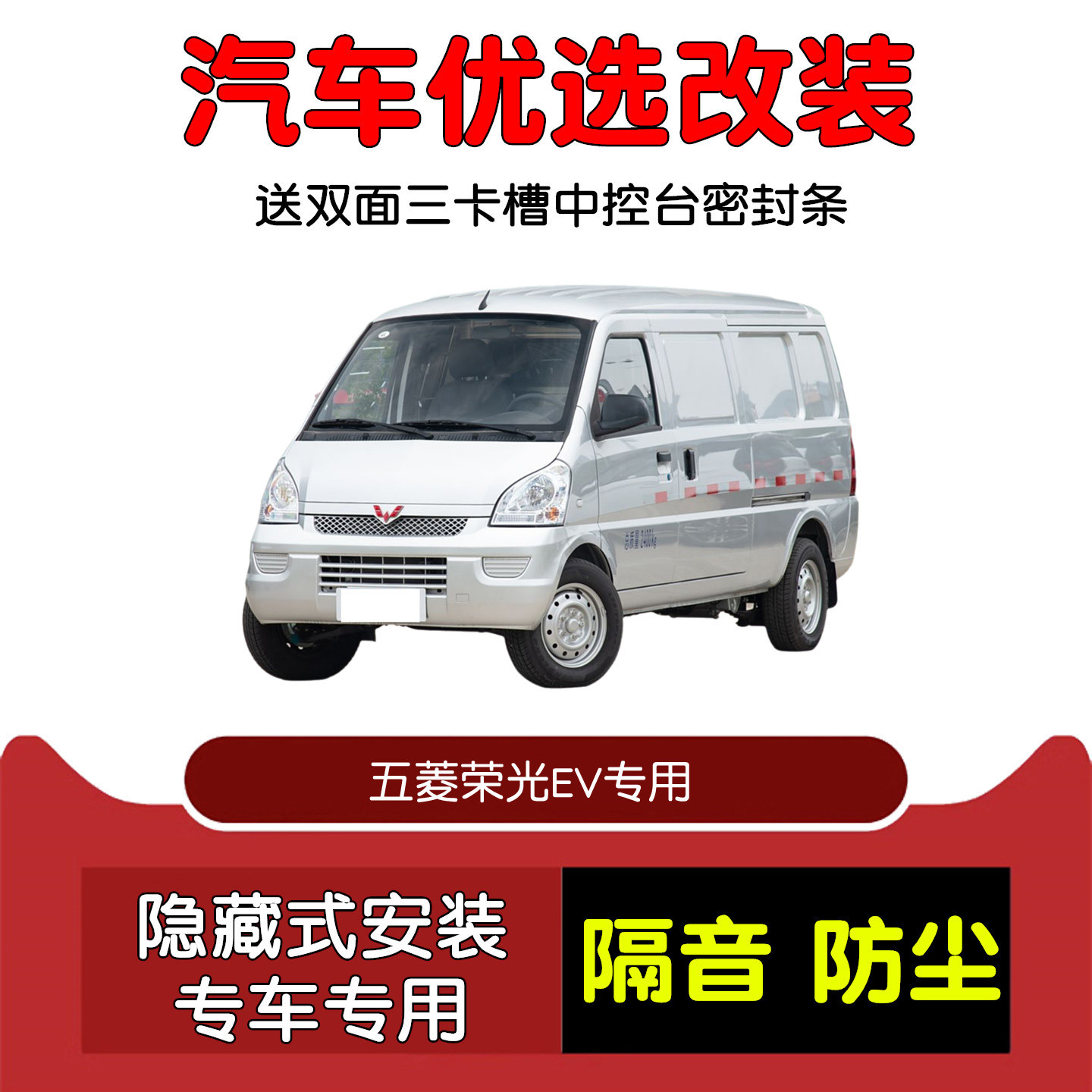 20-23款全新五菱荣光EV新能源专用汽车密封条 车门隔音条 防尘条