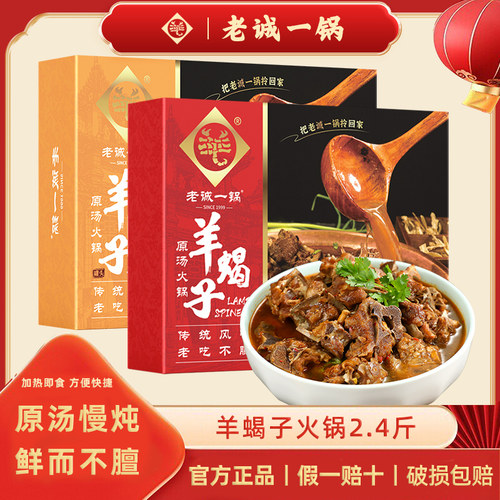【正品保障】老诚一锅羊蝎子火锅