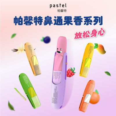 泰国pastel进口鼻通水果味提神