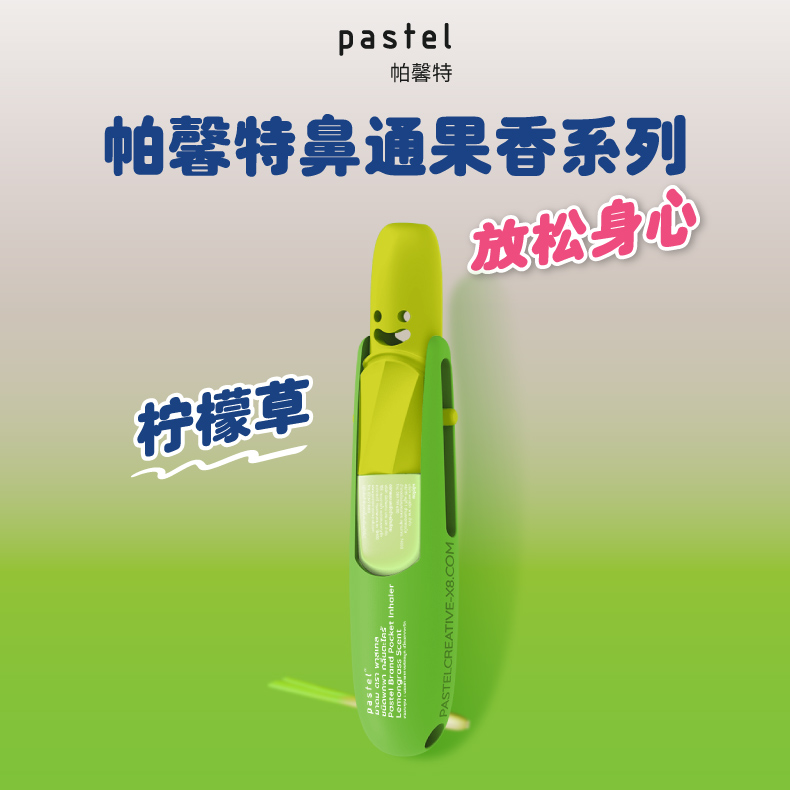 泰国pastel鼻通柠檬草提神醒脑