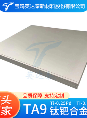 厂家供应Ti-0.25Pd/Ti-0.12Pd/TA9钛钯合金板 科研实验可定制规格