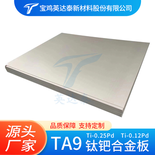 TA9钛钯合金板 厂家供应Ti 0.12Pd 科研实验可定制规格 0.25Pd