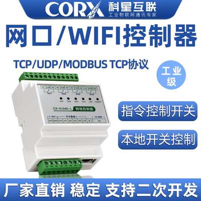 网wifi网络局域网modbustc口p继电器模块io控制器输开关量输入出