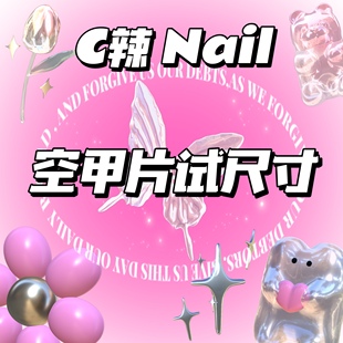 C辣Nail 空甲片裸甲穿戴甲试尺寸
