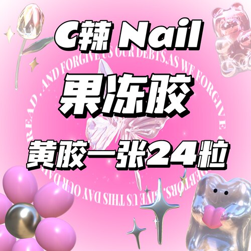 C辣Nail 推荐穿戴甲果冻胶专用双面贴美甲片透明贴成品高粘度链接
