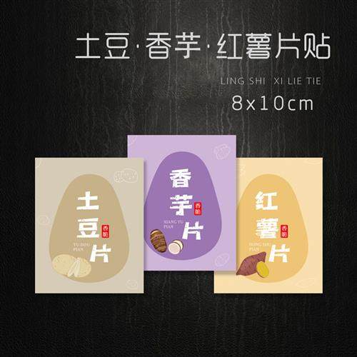 现货红薯干不干胶标签番薯干红薯片贴纸土豆香芋片紫薯地瓜干标签