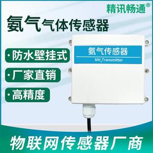 RS485氨气浓度NH3气敏变送器 公厕智慧城市 氨气气体传感器4 20mA