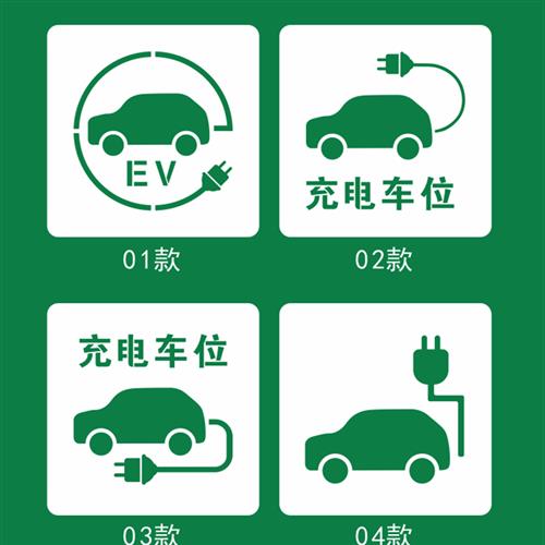 新能源标识充电车位禁止请勿停车镂空心字喷漆模板定制水泥地墙面