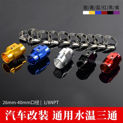 汽车改装仪表通用水温三通 28-42mm水温感应水三通水管水箱三通件