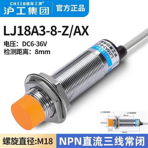 沪工电感式接近开关LJ18A3-8-Z/AX传感器24V直流三线NPN常闭M18