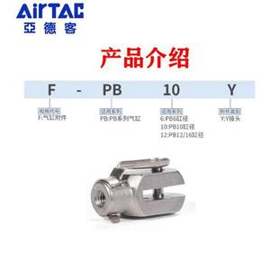 亚德客PB笔型迷你气缸Y型接头F-PB6 10 12Y安装附件配件连接固件