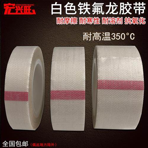 白色特氟龙胶带绝缘耐磨耐温隔热铁氟龙封口机高温胶布0.13mm厚