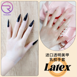 RG乳胶衣美甲手套 一体成型进口贴肤隐形超薄透明手套latexfetish
