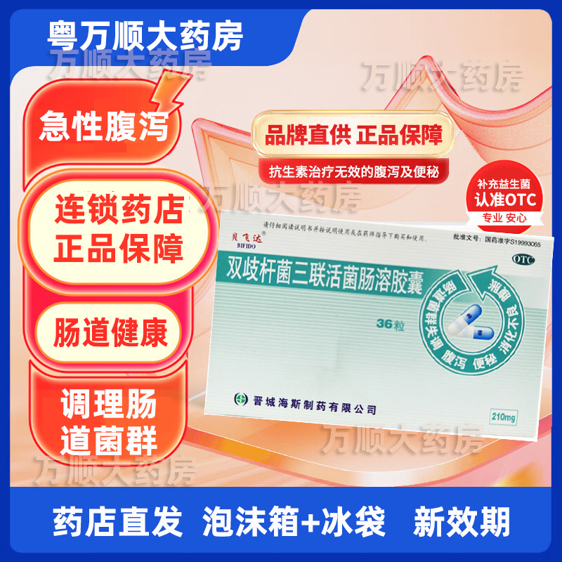 【贝飞达】双歧杆菌三联活菌肠溶胶囊210mg*36粒/盒便秘消化不良腹泻