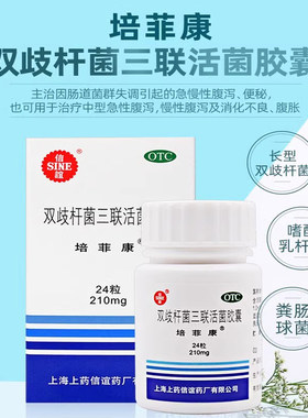 [培菲康]双歧杆菌三联活菌胶囊0.21g*24粒*1瓶/盒单品包邮