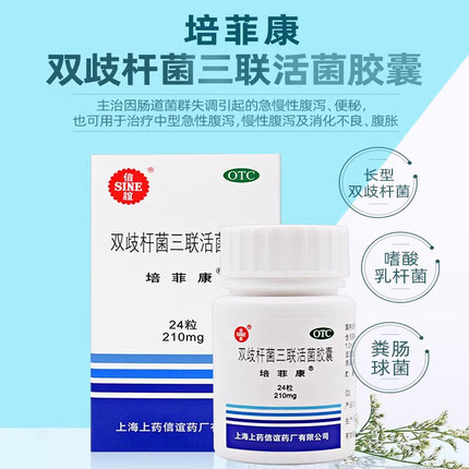 信谊培菲康双歧杆菌三联活菌胶囊24粒肠道益生菌药品活菌儿童大人
