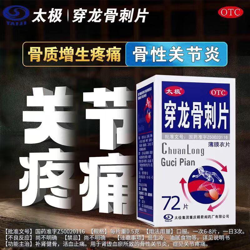 【太极】穿龙骨刺片0.5g*72片/盒骨质增生关节疼痛关节炎