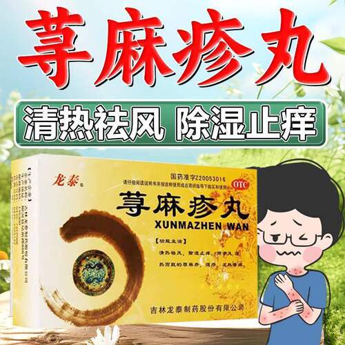 龙泰 荨麻疹丸10g*9袋 荨麻疹湿疹除湿祛湿皮肤瘙痒止痒皮肤干燥
