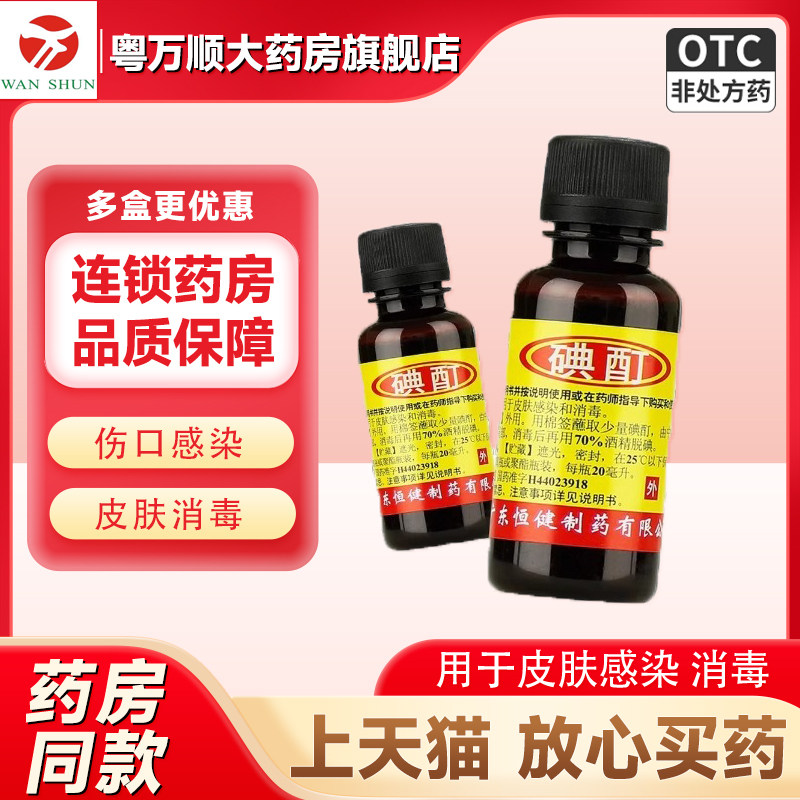 【恒健】碘酊2%*20ml/瓶图片
