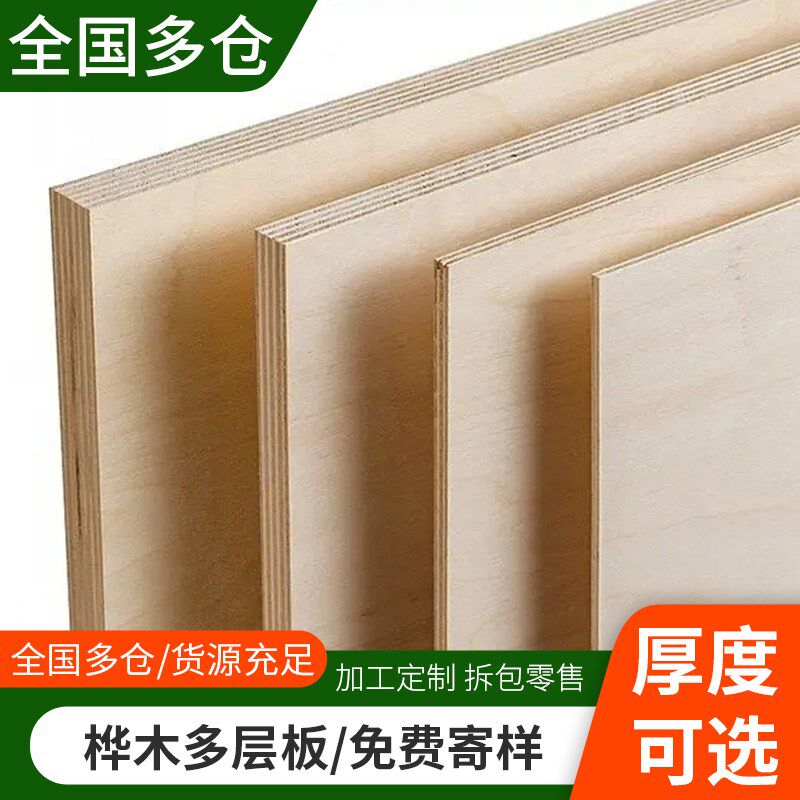 进口海洋板定制桦木板胶合板桦木多层板夹板木板三合板九厘板板材