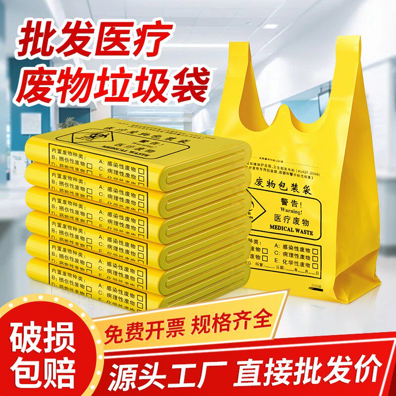 医疗垃圾袋医用废物黄色手提式平口加厚诊所专用废弃物大号垃圾袋