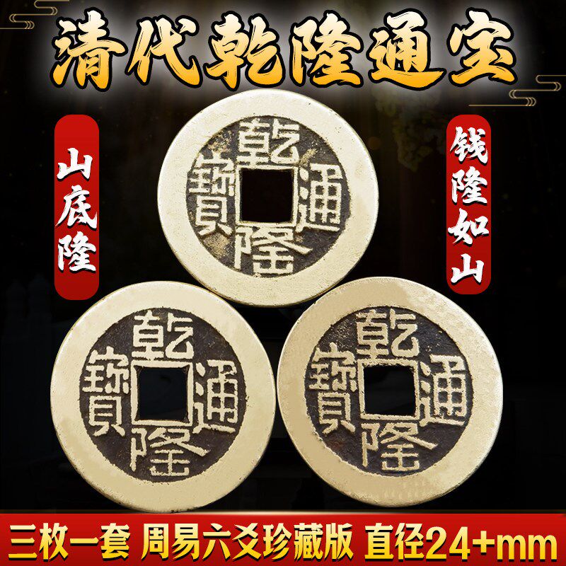 真品乾隆通宝五帝钱清代古币铜钱纯铜周易六爻三枚招财转运保真