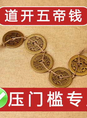 过门石下压的五帝钱新房装修放门口入户门压门槛真品铜钱古币挂件