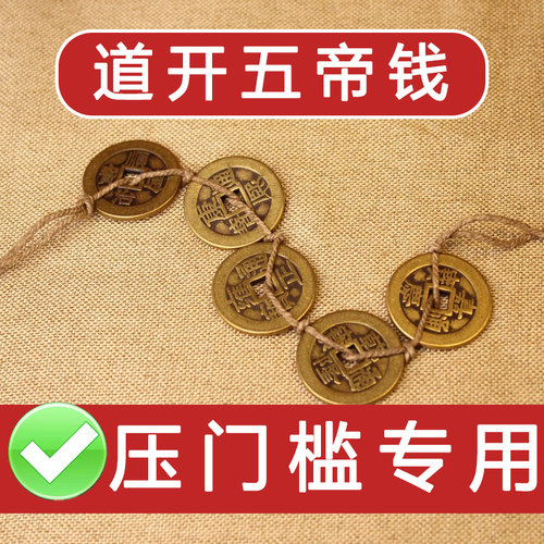 过门石下压的五帝钱新房装修放门口入户门压门槛真品铜钱古币挂件