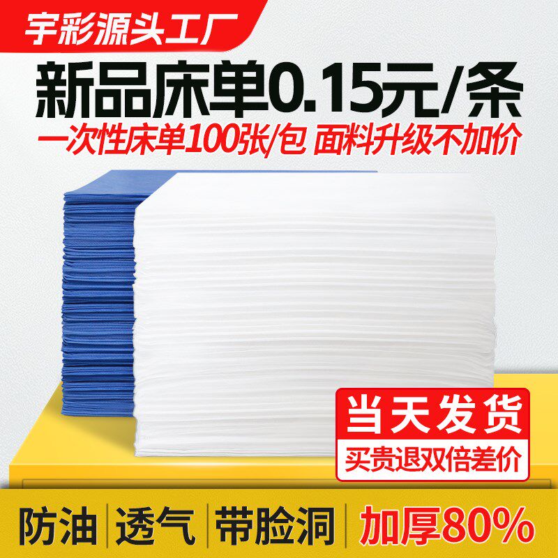 一次性床单美容院专用防水防油加厚透气带洞按摩床精油无纺布床垫
