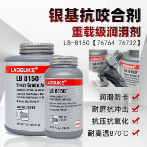 高温抗咬合剂LB8150银基76732 76764螺丝防烧结镍基LB771不锈钢77