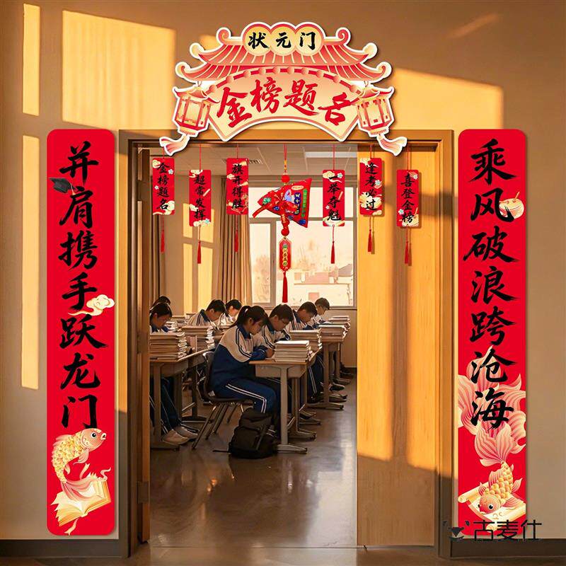 金榜题名中考高考加油励志氛围布置班级教室仪式感装饰状元门对联