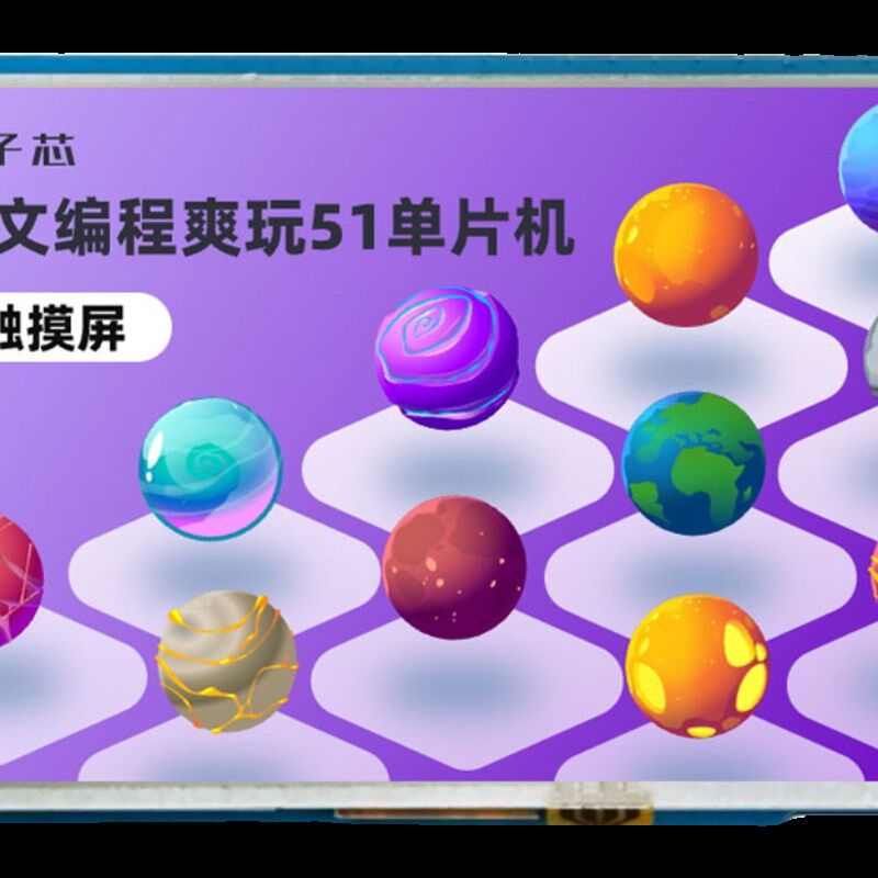 中文编程爽玩儿51单片机系列课程串口触摸屏开发界面设计芯哥技术