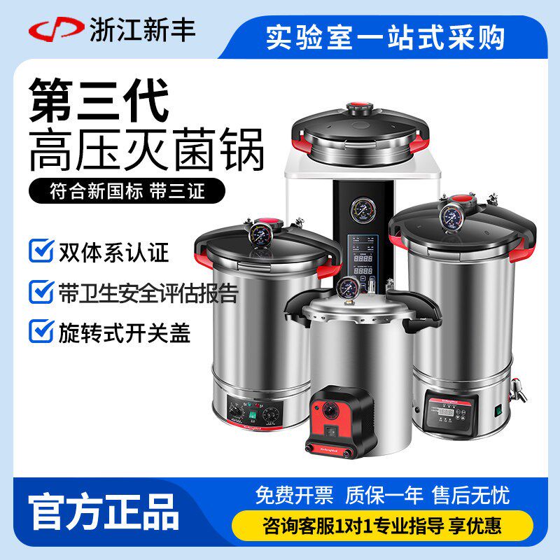 新丰实验室手提式压力蒸汽灭菌器高压灭菌锅全自动小型医用消毒锅