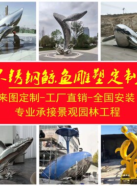 不锈钢鲸鱼雕塑厂家定制金属鹿水景月亮镜面浪花熊仙鹤牛景观摆件