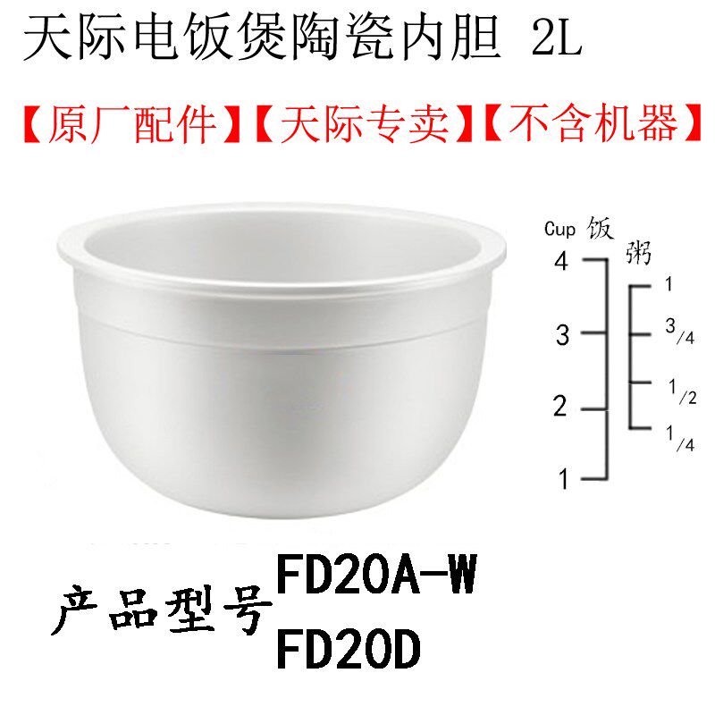 Tonze/天际 FD20D A-W系列电饭煲陶瓷内胆1.2/2/3L冰焰陶瓷内胆