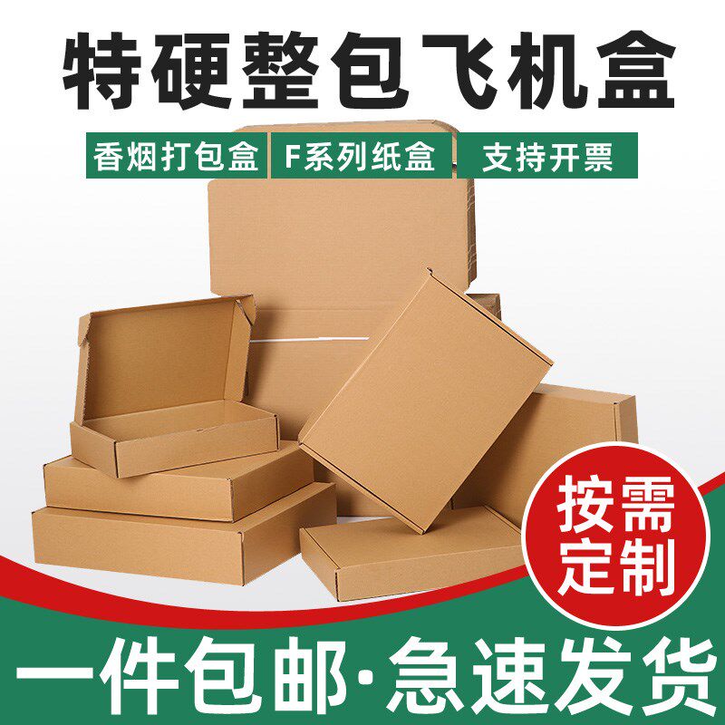 快递飞机盒打包盒服饰电子包装盒特硬长方形纸盒打包纸箱子家现货