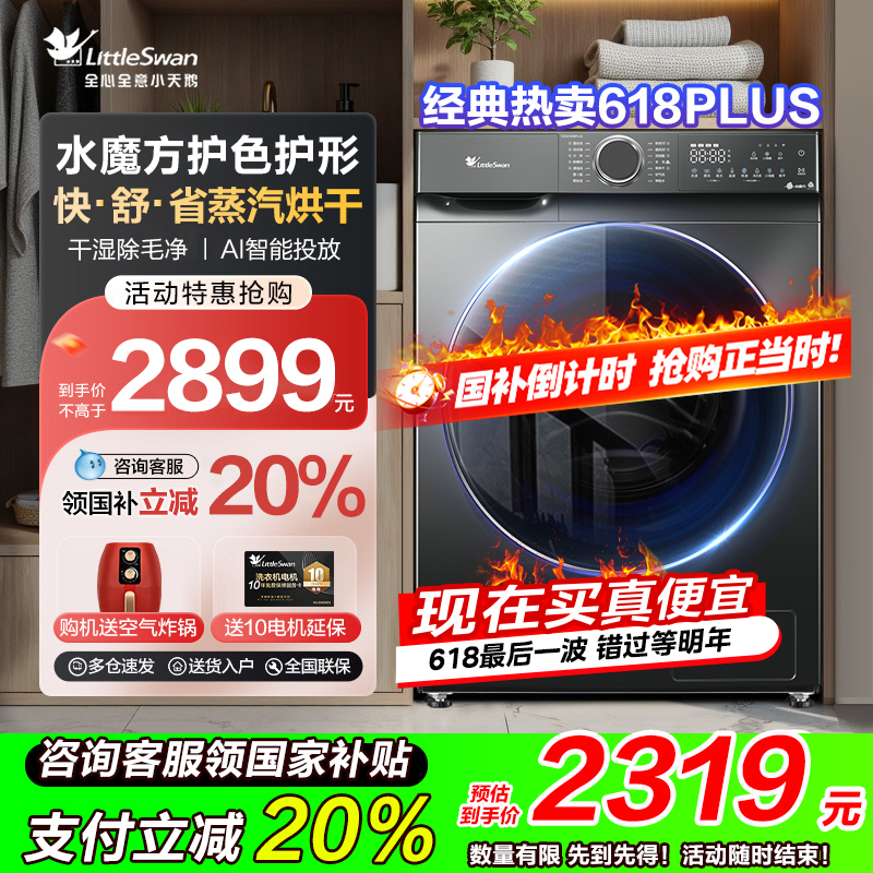 小天鹅洗衣机水魔方10公斤滚筒全自动家用10公斤洗烘一体 618PLUS