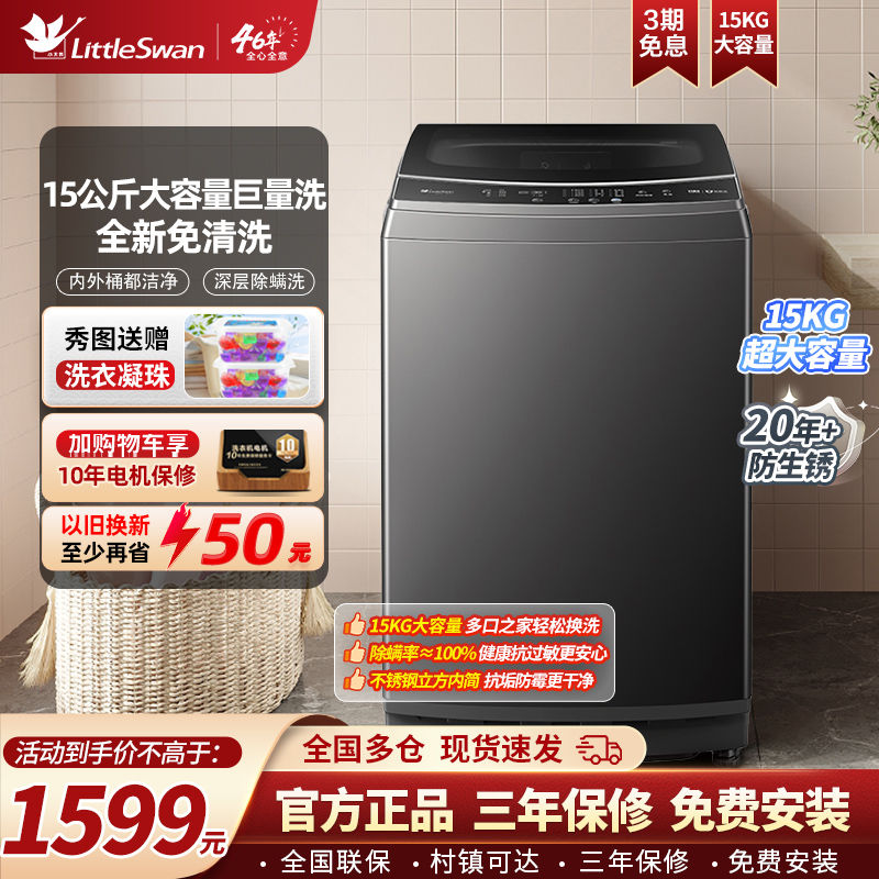 [新品]小天鹅洗衣机全自动家用15公斤kg大容量除螨波轮TB15-1808T