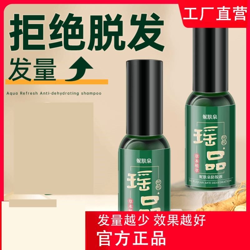 【官方正品】瑶品防脱液生发密发养护固发男女通用