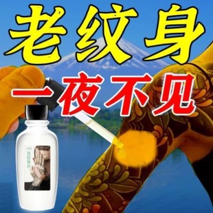 洗纹身神器不留褪色剂淡化快速纹身专用药水