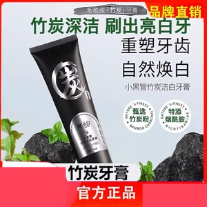 【官方正品】娜小白小黑管竹炭洁白牙膏美白去黄去口臭天然那小白
