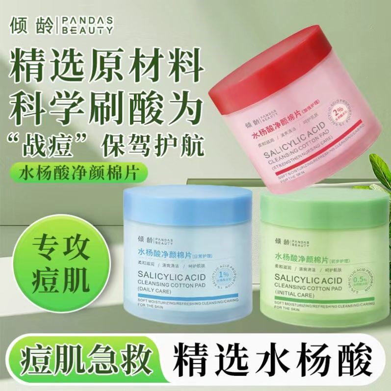 刷酸水杨酸棉片水杨酸换肤刷酸医用水杨酸去黑头粉刺闭口收毛孔