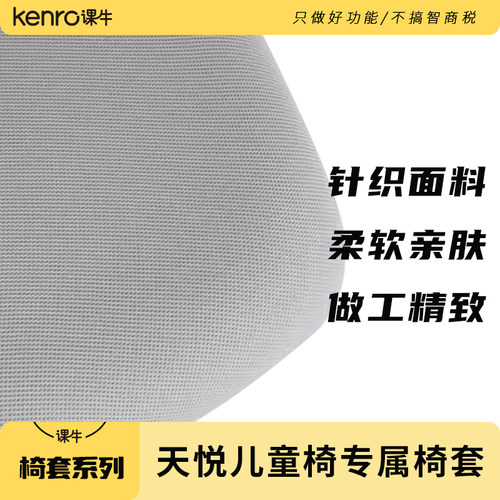 天悦儿童椅椅套KENRO椅套
