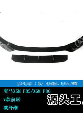 适用于宝马X5M X6M F85 F86改V款碳纤前唇
