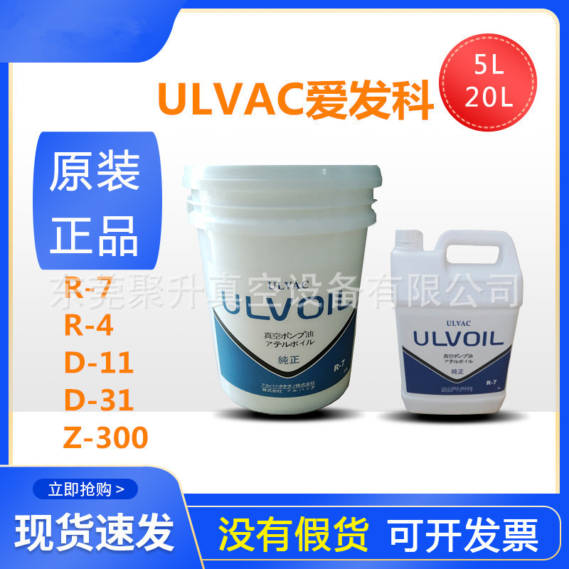 ULVAC爱发科真空泵油ULVoilR-7
