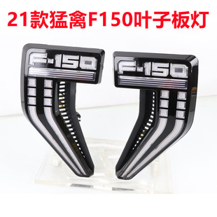适用于21款福特猛禽F150改装叶子板白+黄 流光转向灯侧面翼子板灯