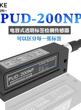 电容式透明标签检测传感器PUD-200NP可代替LEUZE 12/24L FC-4100