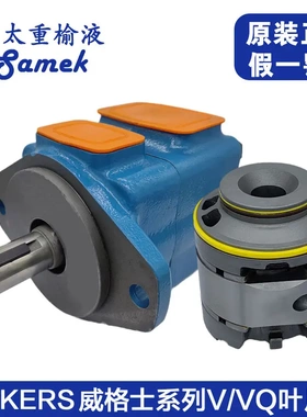 威格士SAMEK叶片泵 20VQ25V35V45VQ榆次液压泵高压油泵配件