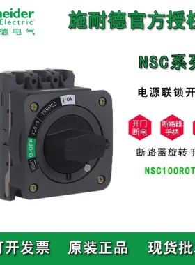 施耐德断路器旋转手柄NSC100ROTDS断路器手柄NSC250ROTDS操作手柄